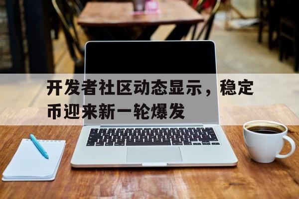 包含开发者社区动态显示，稳定币迎来新一轮爆发的词条